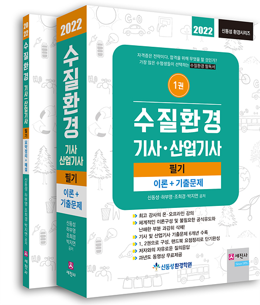 (필기 강의 구입시 무료증정) 수질환경기사 산업기사 [2022]